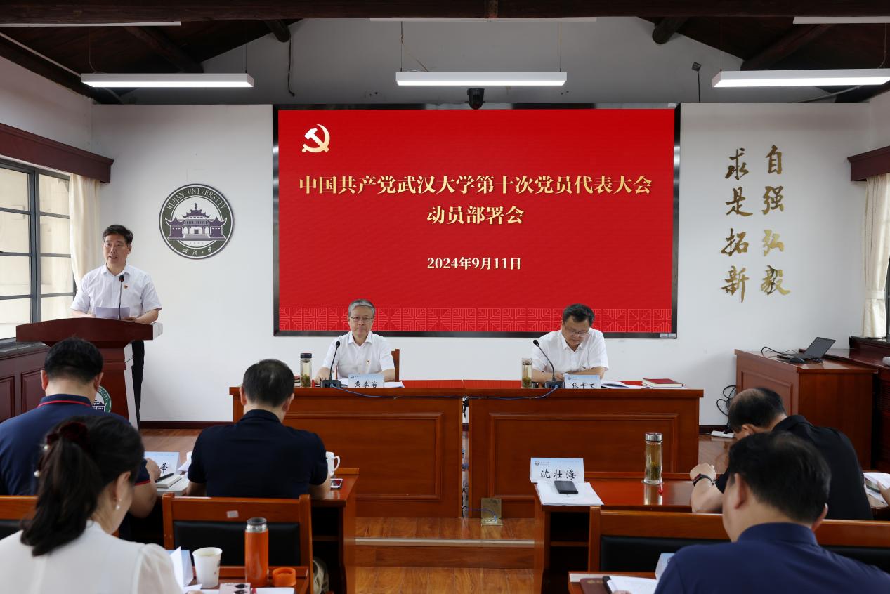 中国共产党武汉大学第十次党员代表大会动员部署会召开